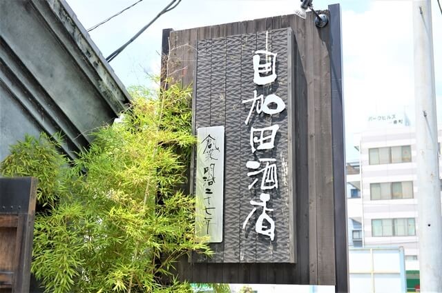 「目加田酒店」の看板
