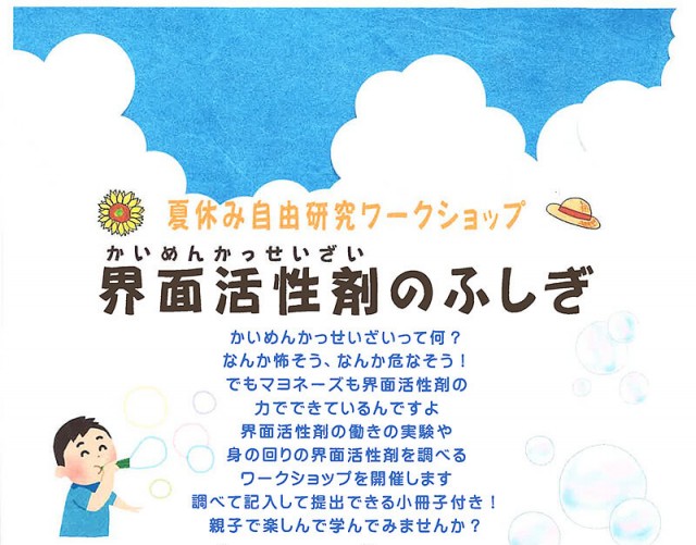 夏休みの自由研究にぴったり 親子で楽しめるワークショップ 界面活性剤のふしぎ 宮めぐり