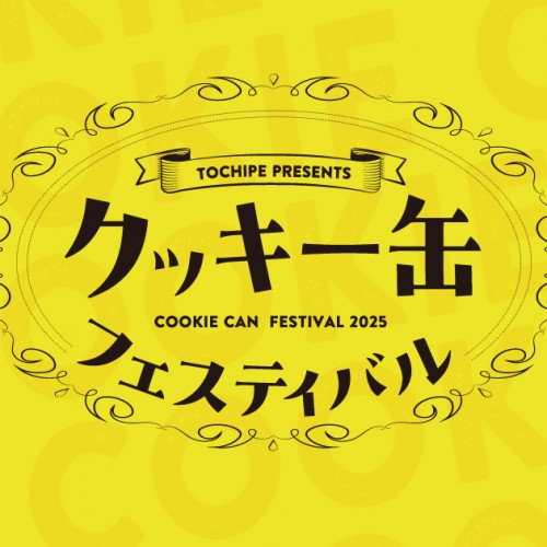 2025クッキー缶フェスティバルロゴ