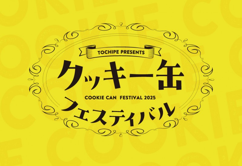 2025クッキー缶フェスティバルロゴ