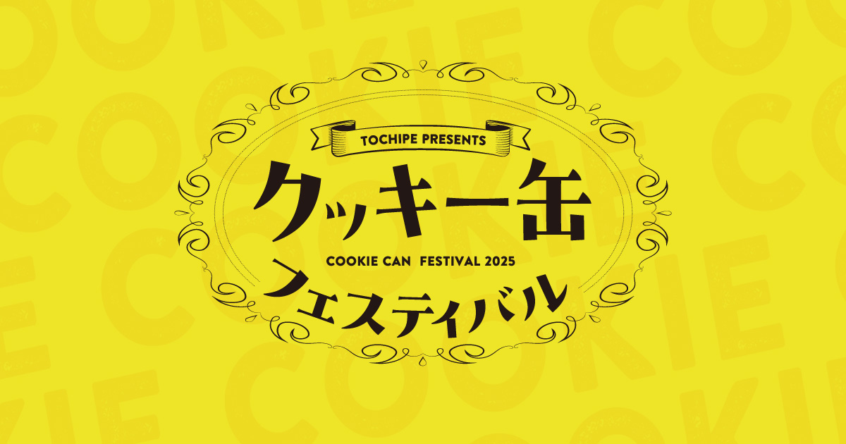 2025クッキー缶フェスティバルロゴ